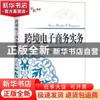 正版 跨境电子商务实务 宋晶,刘轶华,吴泽恩 电子工业出版社 9787