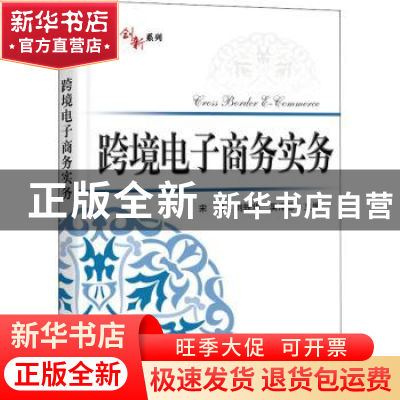 正版 跨境电子商务实务 宋晶,刘轶华,吴泽恩 电子工业出版社 9787
