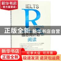 正版 雅思周计划:阅读(学术类) 李志宏,赵吉涛,李秋编著 中国人
