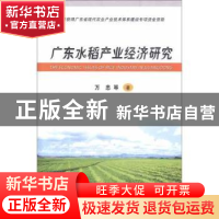 正版 广东水稻产业经济研究 万忠等著 中国农业出版社 9787109169