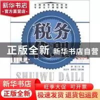 正版 税务代理 蔡昌主编 对外经济贸易大学出版社 9787566301796