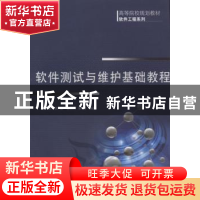 正版 软件测试与维护基础教程 黄武[等]编著 机械工业出版社