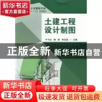 正版 土建工程设计制图 于习法,杨谆,何培斌主编 东南大学出版