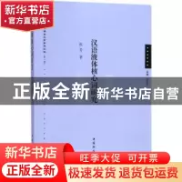 正版 汉语液体核心词研究 张芳著 中国社会科学出版社 9787520308