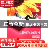 正版 女教师的忧郁微博 何南著 中国言实出版社 9787802506