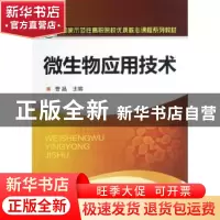 正版 微生物应用技术 曹晶主编 化学工业出版社 9787122149084 书