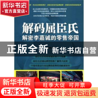 正版 解码屈臣氏:解密李嘉诚的零售帝国 冯建军著 经济管理出版社