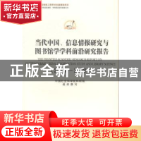 正版 当代中国、信息情报研究与图书馆学学科前沿研究报告:2010-2