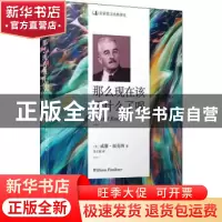 正版 那么现在该干什么了呢 威廉·福克纳 人民文学出版社 9787020