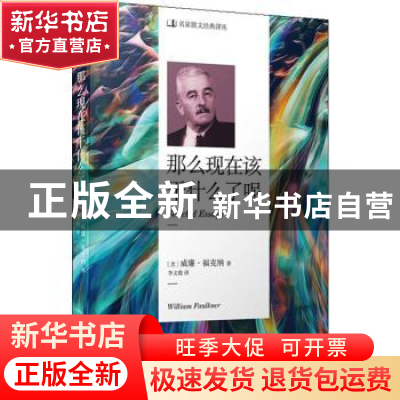正版 那么现在该干什么了呢 威廉·福克纳 人民文学出版社 9787020