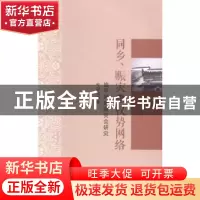正版 同乡、赈灾与权势网络:旅平河南赈灾会研究 叶宗宝著 中国社