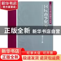 正版 国际商事贸易法 王肃元主编 北京大学出版社 9787301182239