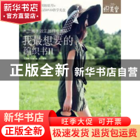 正版 我最想要的编织书:Ⅱ 王晶辉主编 辽宁科学技术出版社 978
