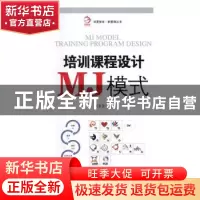 正版 培训课程设计MJ模式 王东云著 经济管理出版社 978750964534