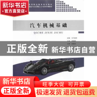 正版 汽车机械基础 席振鹏主编 同济大学出版社 9787560849409 书