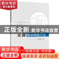 正版 岛群河口水环境数值模拟 许婷 人民交通出版社 97871141551