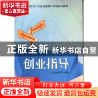 正版 创业指导 卫桦,何真宗编著 现代教育出版社 9787510609299