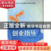 正版 创业指导 卫桦,何真宗编著 现代教育出版社 9787510609299