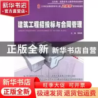 正版 建筑工程招投标与合同管理 程超胜主编 北京大学出版社 9787