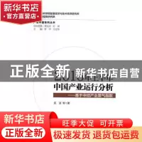 正版 2016年上半年中国产业运行分析:基于中经产业景气指数 吴滨