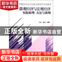 正版 微观经济与宏观经济实验原理、方法与案例 刘贞,施於人编著