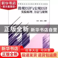 正版 微观经济与宏观经济实验原理、方法与案例 刘贞,施於人编著