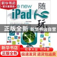 正版 The new iPad随心玩 韩路等编著 机械工业出版社 9787111394