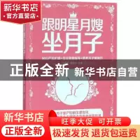 正版 跟明星月嫂坐月子:贴心产后护理+专业育婴指导+营养月子餐