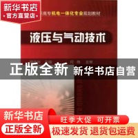 正版 液压与气动技术 廖传林主编 化学工业出版社 97871221