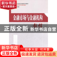 正版 金融市场与金融机构教程 杜晓颖 等 主 经济科学出版社 9787