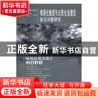 正版 城镇化推进与公民社会建设前沿问题研究:中国特色城镇化研究