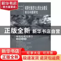 正版 城镇化推进与公民社会建设前沿问题研究:中国特色城镇化研究