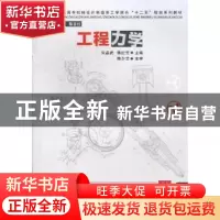 正版 工程力学 朱品武,蒋红云主编 华中科技大学出版社 97875609