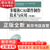 正版 多媒体CAI课件制作技术与应用 杨青,郑世珏主编 人民邮电出