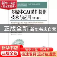 正版 多媒体CAI课件制作技术与应用 杨青,郑世珏主编 人民邮电出