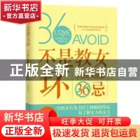 正版 不是教女坏:幸福女人婚恋36忌 廖唯真著 中国友谊出版公司 9
