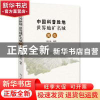 正版 中国科普胜地 世界地矿名城:黄石 刘金林编著 光明日报出版