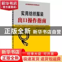 正版 实用纺织服装出口操作指南 刘昭林,王金泉编著 中国纺织出