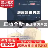 正版 房屋建筑构造 李少红主编 北京大学出版社 9787301198