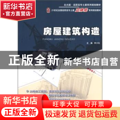 正版 房屋建筑构造 李少红主编 北京大学出版社 9787301198