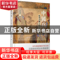 正版 中国兵史:畸形兵制下的中国的病 雷海宗 中央编译出版社 97
