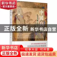 正版 中国兵史:畸形兵制下的中国的病 雷海宗 中央编译出版社 97