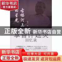 正版 古楼河上的星光:拿督许廷炎回忆录 菲尔 暨南大学出版社 97