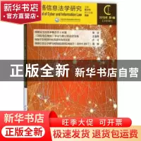 正版 网络信息法学研究:2018年 第1期(总第3期) 周汉华主编 中国