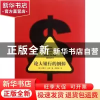 正版 论大银行的倒掉 (美)达雷尔·达菲(Darrell Duffie)著 格致出