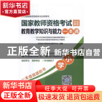 正版 国家教师资格考试应试教程教育教学知识与能力一本通:小学