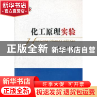 正版 化工原理实验 李玲,叶长燊 经济科学出版社 9787514123593