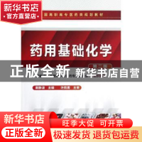 正版 药用基础化学 戴静波主编 化学工业出版社 9787122150899 书