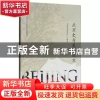 正版 北京史与美丽北京 北京史研究会 经济科学出版社 978751419