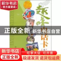 正版 趣味电话卡:中外电话卡收藏必读 李茂长编著 科学普及出版社